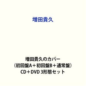 増田貴久 / 増田貴久のカバー（初回盤A＋初回盤B＋通常盤） [CD＋DVD 3形態セット]