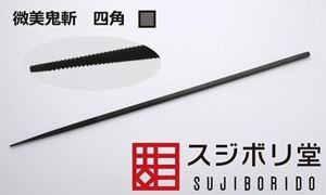 微美鬼斬 四角 ONG090 プラモデルツール画像