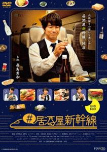 ＃居酒屋新幹線 DVD-BOX [DVD]｜ぐるぐる王国　店