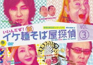 イケ麺新そば屋探偵～いいんだぜ!～ Vol.3 [DVD]