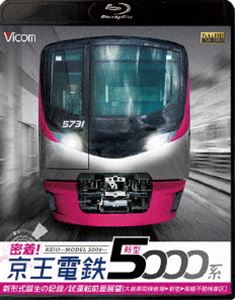 ビコム鉄道スペシャルBD 密着!京王電鉄 新型5000系 新形式誕生の記録／試運転前面展望【大島車両検修場～新宿～高幡不動検車区】 [Blu-ray]