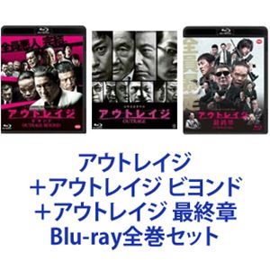 【全巻セット】 アウトレイジ OUTRAGE DVD3枚セット アウトレイジ 全3巻 DVD ＆ブルーレイ〔新品ケース〕 - メルカリ