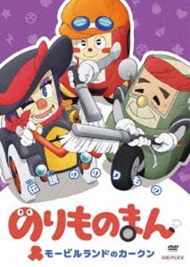 のりものまん モービルランドのカークン 伝説ののりもの [DVD]画像