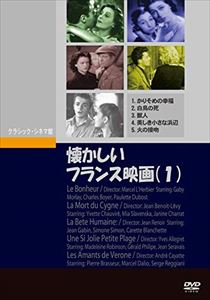懐かしいフランス映画（1） [DVD]