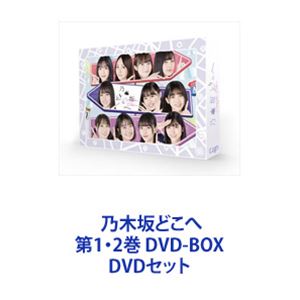 乃木坂どこへ 第1・2巻 DVD-BOX [DVDセット]