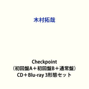 【特典付】木村拓哉 / Checkpoint（初回盤A＋初回盤B＋通常盤） (初回仕様) [CD＋Blu-ray 3形態セット]｜ぐるぐる王国　店
