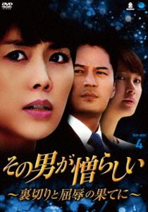 その男が憎らしい ～裏切りと屈辱の果てに～ DVD-BOX4 [DVD]
