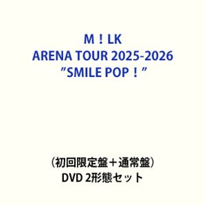 M!LK ARENA TOUR 2025-2026「SMILE POP!」（初回限定盤＋通常盤） [DVD 2形態セット]｜ぐるぐる王国　店