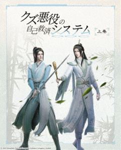 クズ悪役の自己救済システム Blu-ray Disc BOX 上巻（完全生産限定版／初回限定特典付き） [Blu-ray]｜ぐるぐる王国　店