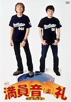 ゆず／スタジアムツアー満員音（楽）礼～熱闘!Bomb踊り～ [DVD]