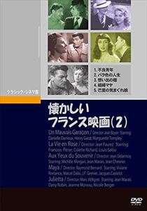 懐かしいフランス映画（2） [DVD]｜ぐるぐる王国　店