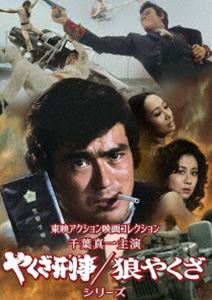 東映アクション映画コレクション「千葉真一主演 やくざ刑事／狼やくざシリーズ」 [DVD]｜ぐるぐる王国　店