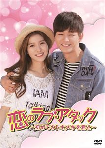 恋のラブ・アタック ～初めてのトキメキを君と～ [DVD]