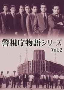 警視庁物語シリーズ Vol.2 [DVD]｜ぐるぐる王国　店