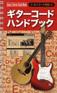 【中古】 ギターコードハンドブック オンコード対応/島村楽器 ギターコードハンドブック オンコード対応 /島村楽器（単行本