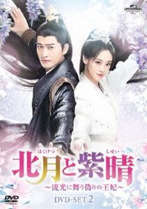 北月と紫晴～流光に舞う偽りの王妃～ DVD-SET2 [DVD]