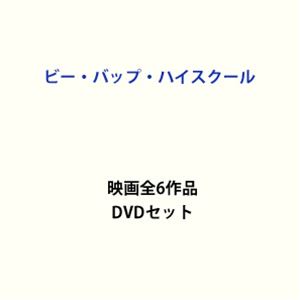 ビー バップ ハイスクール 映画全6作品 Dvdセット Umu Ac Ug