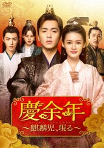 慶余年～麒麟児、現る～DVD-BOX3 [DVD] 10,160円