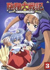 陰陽大戦記 3 [DVD]画像