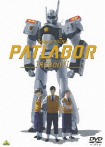 機動警察パトレイバーREBOOT [DVD]画像