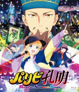 アニメ総集編「パリピ孔明 Road to Summer Sonia」Blu-ray（初回生産限定） [Blu-ray]