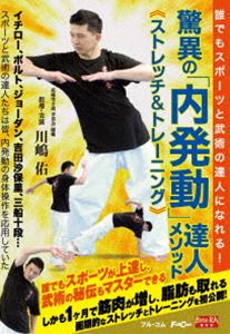 驚異の 内発動 達人メソッド
