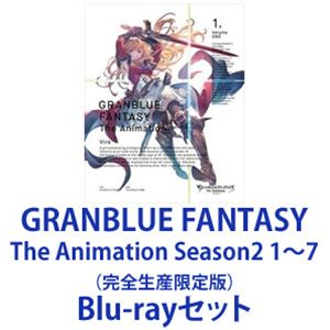 GRANBLUE FANTASY The Animation Season2 1～7（完全生産限定版） [Blu-rayセット]