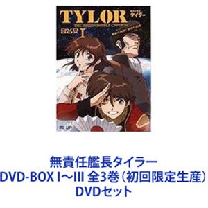 無責任艦長タイラー DVD-BOX I～III 全3巻（初回限定生産） [DVDセット]｜ぐるぐる王国　店