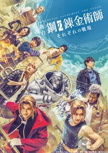 舞台「鋼の錬金術師」それぞれの戦場 [DVD]