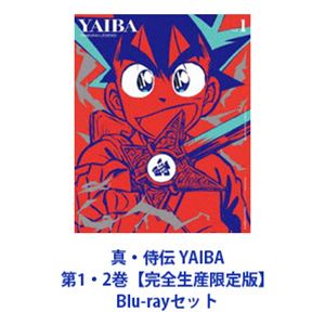 真・侍伝 YAIBA 第1・2巻【完全生産限定版】 [Blu-rayセット]｜ぐるぐる王国　店