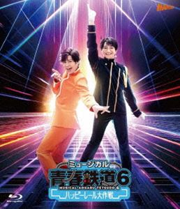 ミュージカル『青春-AOHARU-鉄道』6～ハッピーレール大作戦～《通常版》【Blu-ray】 [Blu-ray]