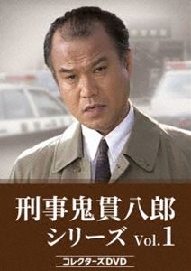 刑事 鬼貫八郎シリーズ コレクターズDVD Vol.1 [DVD]