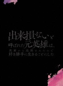 出来損ないと呼ばれた元英雄は、実家から追放されたので好き勝手に生きることにした Blu-ray BOX 上巻 [Blu-ray]｜ぐるぐる王国　店