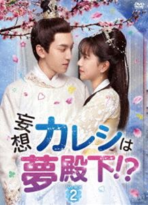 妄想カレシは夢殿下!? DVD-BOX2 [DVD]
