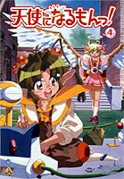 天使になるもんっ! Vol.4 [DVD] 4,186円