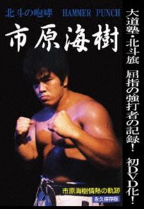 北斗の咆哮 HAMMER PUNCH 市原海樹 [DVD]