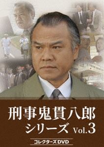 刑事 鬼貫八郎シリーズ コレクターズDVD Vol.3 [DVD] 15,029円