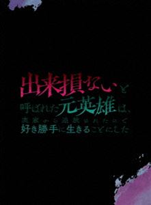 出来損ないと呼ばれた元英雄は、実家から追放されたので好き勝手に生きることにした Blu-ray BOX 下巻 [Blu-ray]｜ぐるぐる王国　店