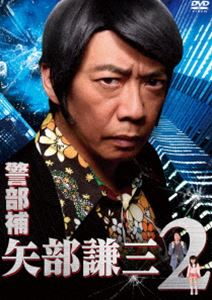 肌触りがいい 警部補 矢部謙三2 Dvd Box Dvd 格安即決 Www Lexusoman Com