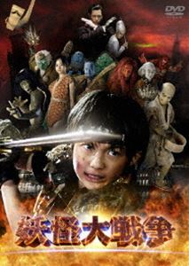 妖怪大戦争 DTSスペシャル・エディション＜初回限定生産2枚組＞ [DVD]画像