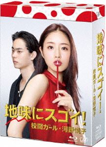 地味にスゴイ!校閲ガール・河野悦子 Blu-ray BOX [Blu-ray]｜ぐるぐる王国　店