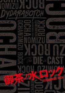 御茶ノ水ロック（Blu-ray-BOX） [Blu-ray]