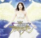 寺島拓篤／かかずゆみ／小林沙苗／AKINO from bless4 / 創聖のアクエリオン [CD]画像