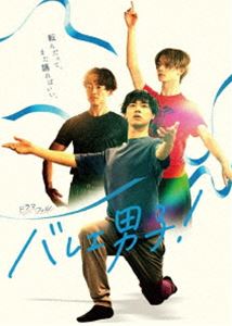 ドラマフィル バレエ男子! Blu-ray-BOX [Blu-ray]