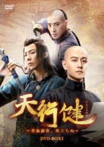 天行健～革命前夜、風立ちぬ～ DVD-BOX1 [DVD] 11,431円