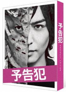 映画「予告犯」【豪華版】Blu-ray [Blu-ray]