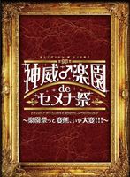 GACKT／2013 神威♂楽園de セメナ祭!! ～楽園祭って変態、いや大変!!!～ [DVD]