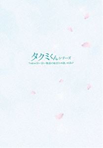 タクミくんシリーズ～長い長い物語の始まりの朝～ Bluーray（初回生産限定版） [Blu-ray]