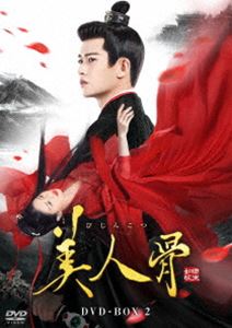 美人骨 DVD-BOX2 [DVD]