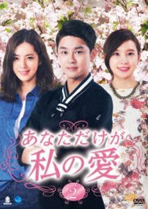 あなただけが私の愛 DVD-BOX2 [DVD]｜ぐるぐる王国　店